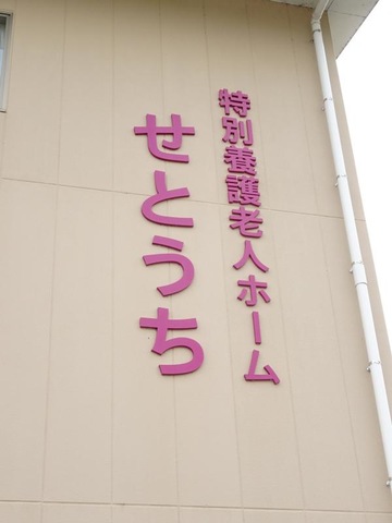 せとうち