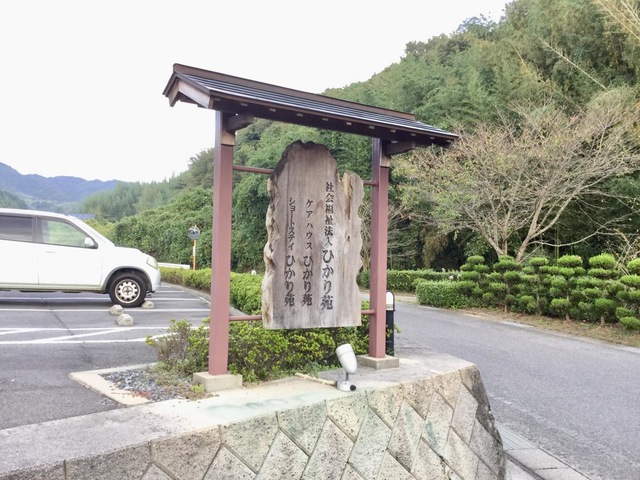 ひかり苑 看板