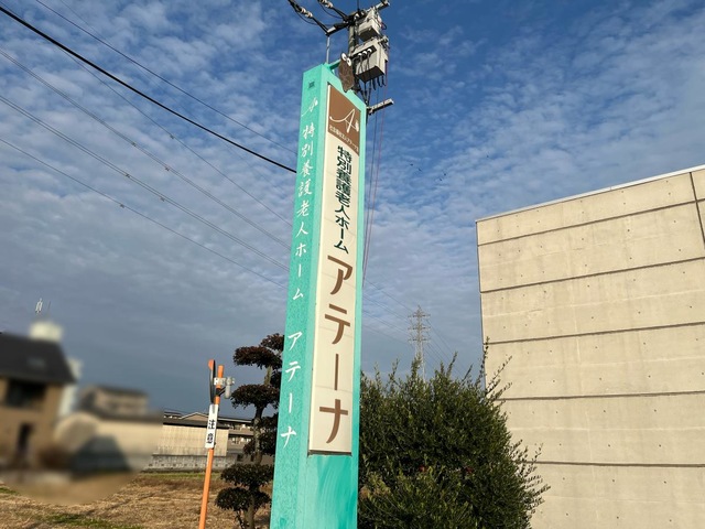 アテーナ 看板