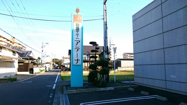 アテーナ 看板
