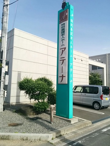 アテーナ 看板