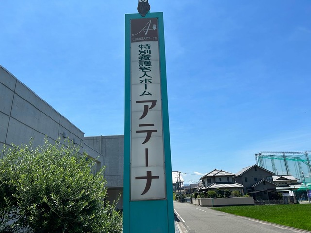 アテーナ 看板