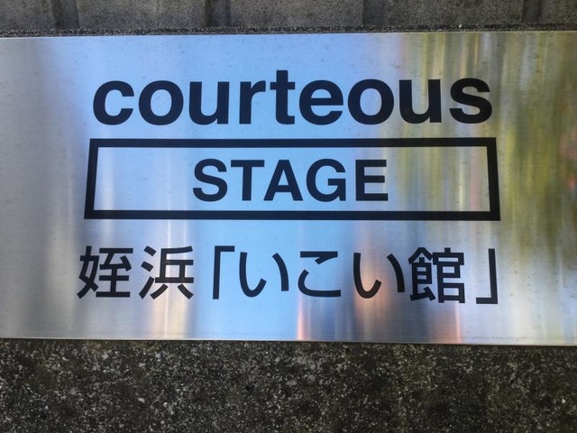 コーティアス姪浜いこい館