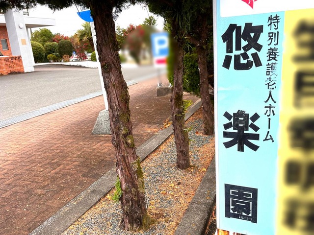 悠楽園 看板