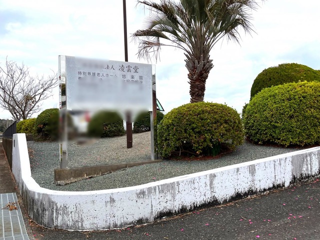 悠楽園 看板