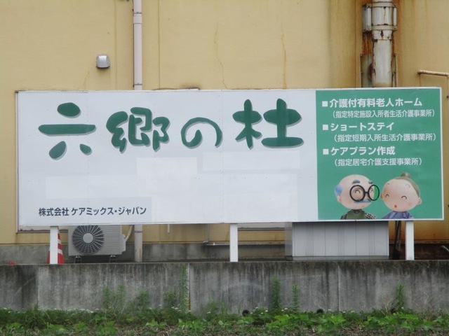 六郷の杜 看板