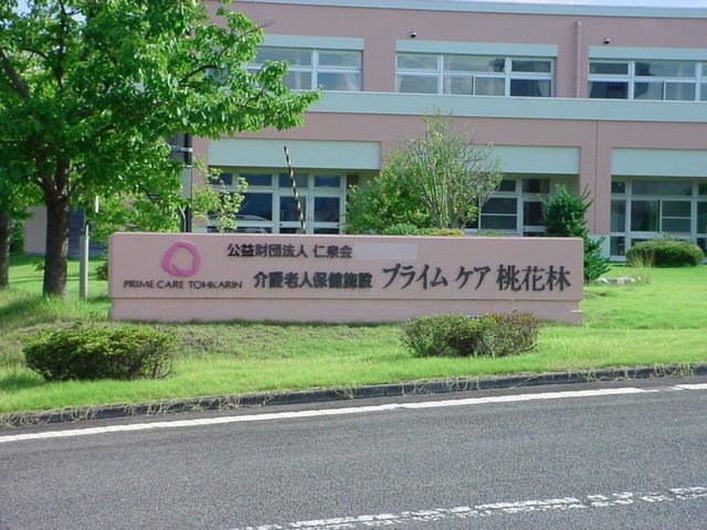 プライムケア桃花林