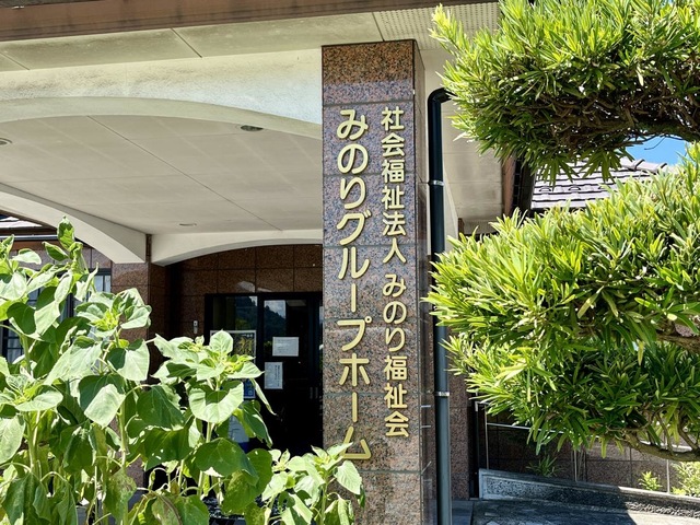 みのりグループホーム