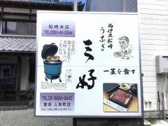 うなぎ　三好