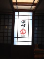 湯元一丁　ねや寿の湯