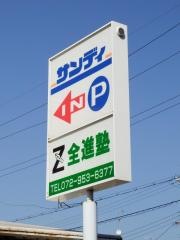 サンディ　土師の里店