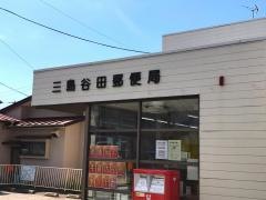 三島谷田郵便局