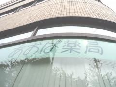 あおば薬局