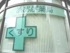 あおば薬局