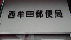 西牟田郵便局