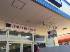 生活彩家　マリーナホップ店