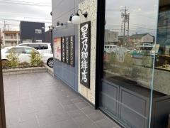 星乃珈琲店　蟹江店