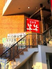 笑笑　高蔵寺店