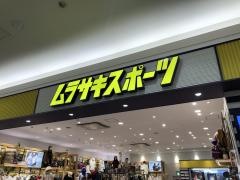 ムラサキスポーツ　イオンモール神戸北店