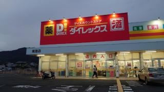 ダイレックス　境港店