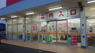 ダイレックス　境港店