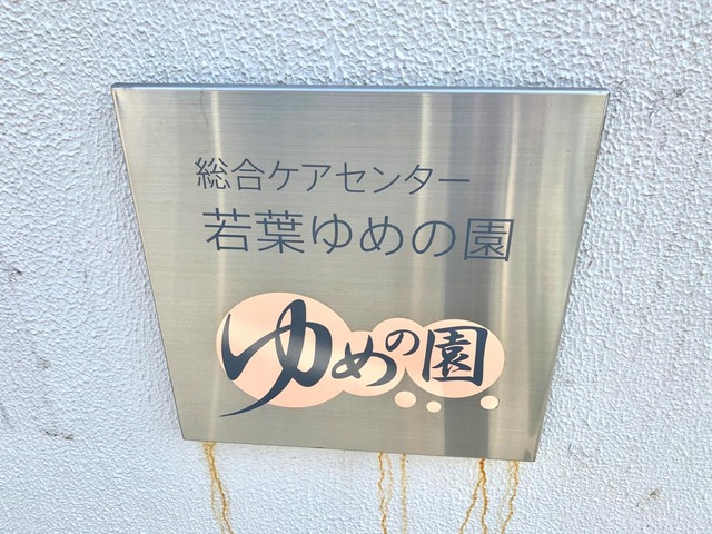 特別養護老人ホーム　若葉ゆめの園