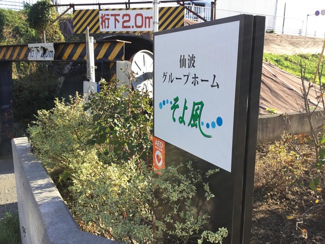 仙波グループホームそよ風