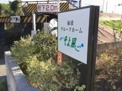 仙波グループホームそよ風