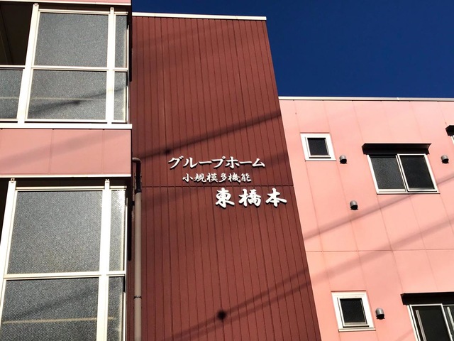 グループホーム東橋本