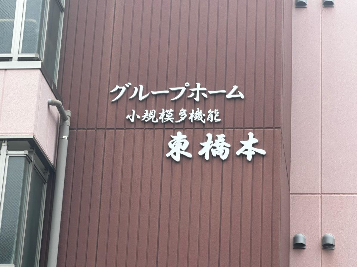 グループホーム東橋本