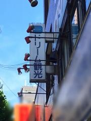 株式会社ドリーム観光サービス