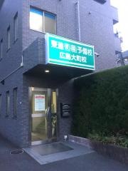東進衛星予備校　広島大町校