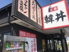 韓丼　小牧店