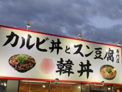 韓丼　小牧店