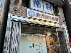 金沢歯科医院
