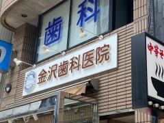 金沢歯科医院
