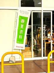 セカンドストリート茂原店