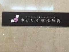 ゆとりろ磐梯熱海