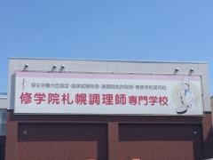 修学院札幌調理師専門学校
