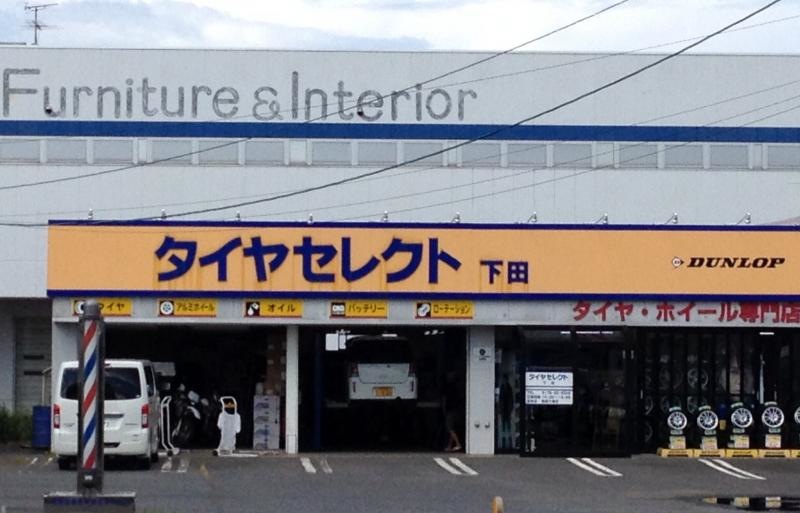 タイヤセレクト下田