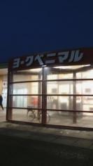 ヨークベニマル　メガステージ矢吹店