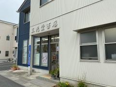 三光堂書店