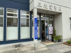 三光堂書店