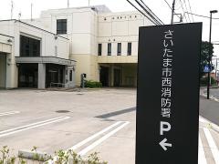 さいたま市西消防署