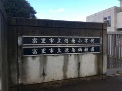浩養小学校