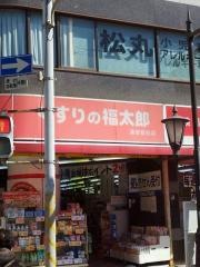 薬局くすりの福太郎浦安駅前店