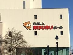 たましんＲＩＳＵＲＵホール(立川市市民会館)