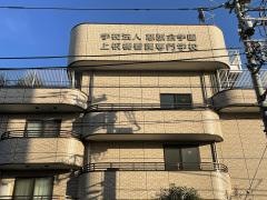 慈誠会学園上板橋看護専門学校
