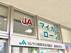 ＪＡセレサ川崎鹿島田支店