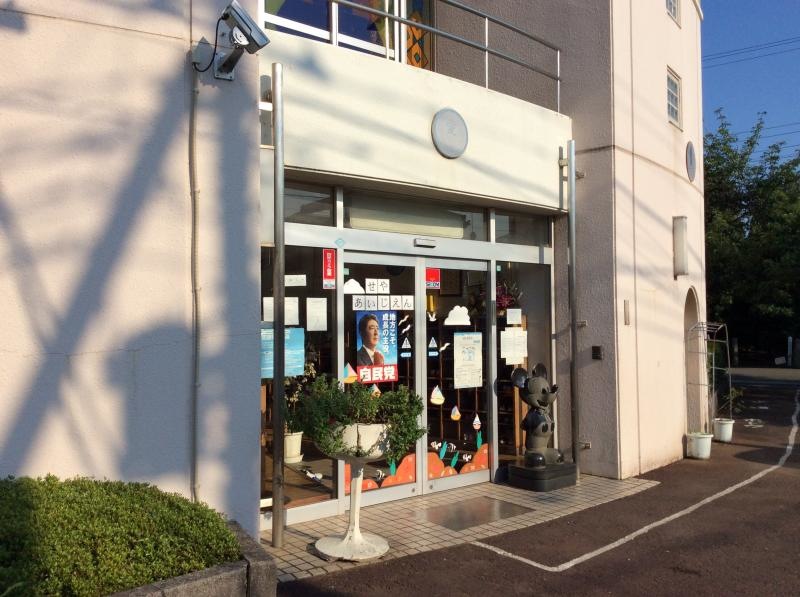 瀬谷愛児園